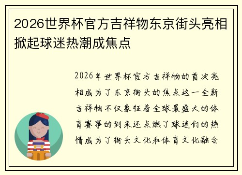 2026世界杯官方吉祥物东京街头亮相掀起球迷热潮成焦点