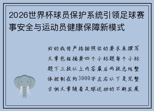 2026世界杯球员保护系统引领足球赛事安全与运动员健康保障新模式 2026世界杯球员保护系统引领足球赛事安全与运动员健康保障新模式