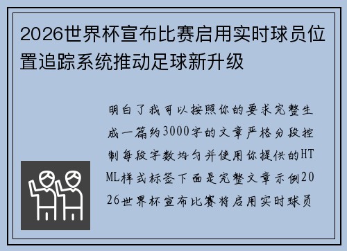 2026世界杯宣布比赛启用实时球员位置追踪系统推动足球新升级