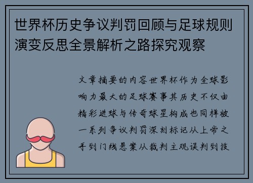 世界杯历史争议判罚回顾与足球规则演变反思全景解析之路探究观察