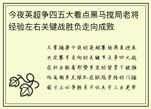 今夜英超争四五大看点黑马搅局老将经验左右关键战胜负走向成败
