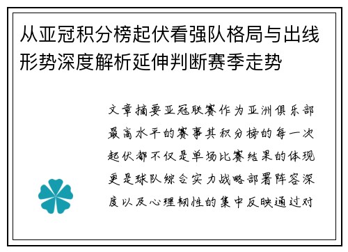 从亚冠积分榜起伏看强队格局与出线形势深度解析延伸判断赛季走势