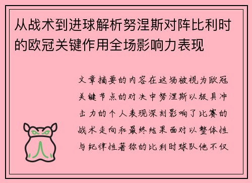 从战术到进球解析努涅斯对阵比利时的欧冠关键作用全场影响力表现 从战术到进球解析努涅斯对阵比利时的欧冠关键作用全场影响力表现