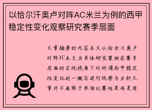 以恰尔汗奥卢对阵AC米兰为例的西甲稳定性变化观察研究赛季层面 以恰尔汗奥卢对阵AC米兰为例的西甲稳定性变化观察研究赛季层面
