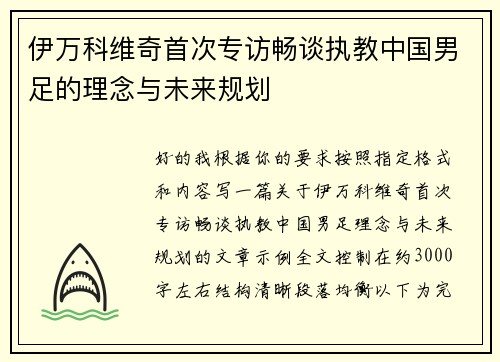 伊万科维奇首次专访畅谈执教中国男足的理念与未来规划 伊万科维奇首次专访畅谈执教中国男足的理念与未来规划