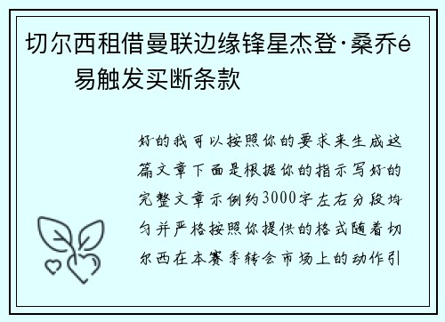 切尔西租借曼联边缘锋星杰登·桑乔附易触发买断条款