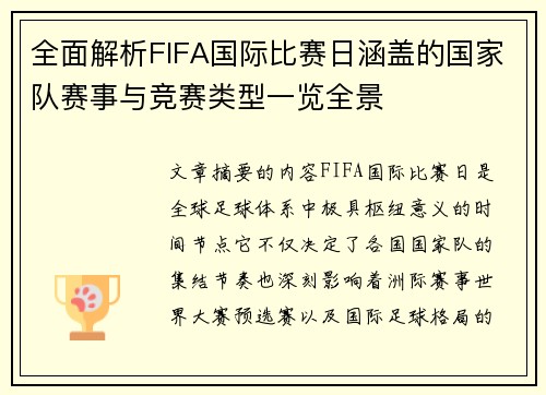全面解析FIFA国际比赛日涵盖的国家队赛事与竞赛类型一览全景 全面解析FIFA国际比赛日涵盖的国家队赛事与竞赛类型一览全景