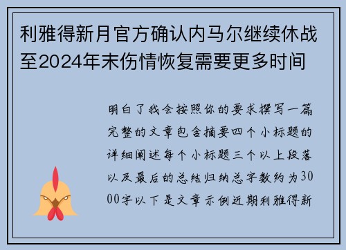 利雅得新月官方确认内马尔继续休战至2024年末伤情恢复需要更多时间