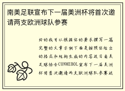 南美足联宣布下一届美洲杯将首次邀请两支欧洲球队参赛 南美足联宣布下一届美洲杯将首次邀请两支欧洲球队参赛
