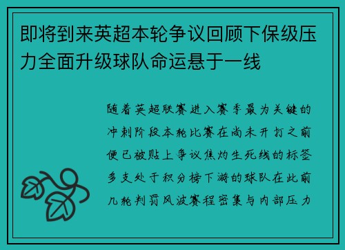 即将到来英超本轮争议回顾下保级压力全面升级球队命运悬于一线