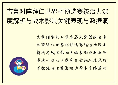 吉鲁对阵拜仁世界杯预选赛统治力深度解析与战术影响关键表现与数据洞察