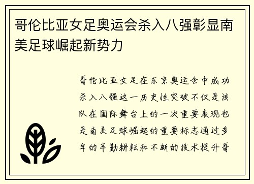 哥伦比亚女足奥运会杀入八强彰显南美足球崛起新势力