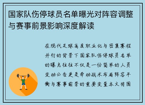 国家队伤停球员名单曝光对阵容调整与赛事前景影响深度解读