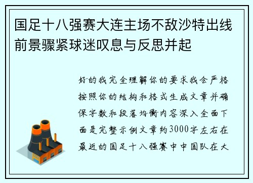 国足十八强赛大连主场不敌沙特出线前景骤紧球迷叹息与反思并起 国足十八强赛大连主场不敌沙特出线前景骤紧球迷叹息与反思并起