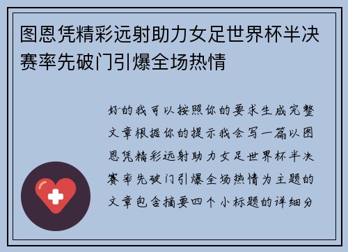 图恩凭精彩远射助力女足世界杯半决赛率先破门引爆全场热情 图恩凭精彩远射助力女足世界杯半决赛率先破门引爆全场热情