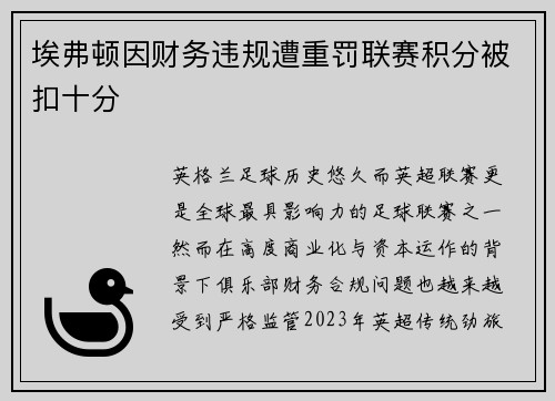 埃弗顿因财务违规遭重罚联赛积分被扣十分 埃弗顿因财务违规遭重罚联赛积分被扣十分