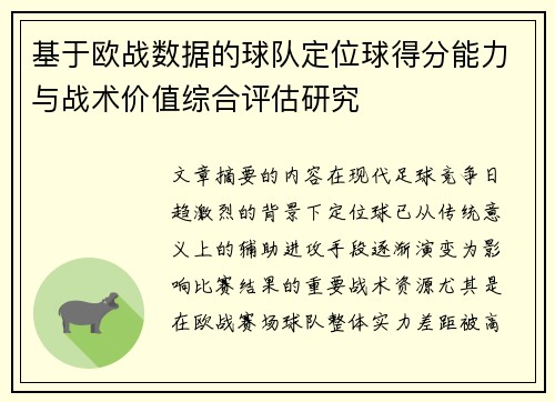 基于欧战数据的球队定位球得分能力与战术价值综合评估研究 基于欧战数据的球队定位球得分能力与战术价值综合评估研究