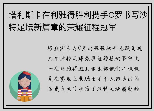 塔利斯卡在利雅得胜利携手C罗书写沙特足坛新篇章的荣耀征程冠军
