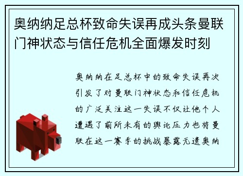 奥纳纳足总杯致命失误再成头条曼联门神状态与信任危机全面爆发时刻