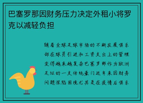 巴塞罗那因财务压力决定外租小将罗克以减轻负担 巴塞罗那因财务压力决定外租小将罗克以减轻负担