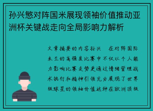 孙兴慜对阵国米展现领袖价值推动亚洲杯关键战走向全局影响力解析