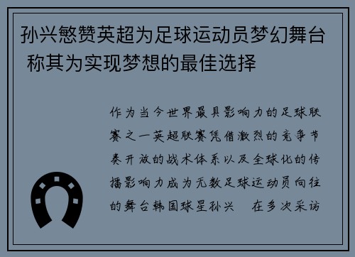 孙兴慜赞英超为足球运动员梦幻舞台 称其为实现梦想的最佳选择 孙兴慜赞英超为足球运动员梦幻舞台 称其为实现梦想的最佳选择