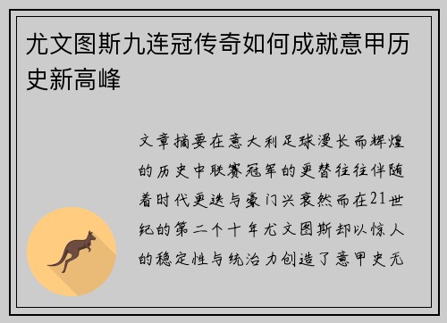 尤文图斯九连冠传奇如何成就意甲历史新高峰