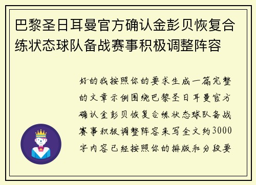 巴黎圣日耳曼官方确认金彭贝恢复合练状态球队备战赛事积极调整阵容