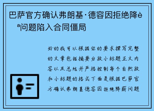 巴萨官方确认弗朗基·德容因拒绝降薪问题陷入合同僵局