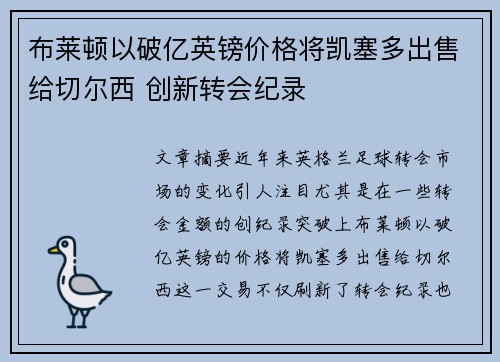 布莱顿以破亿英镑价格将凯塞多出售给切尔西 创新转会纪录