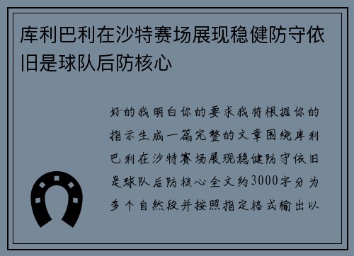 库利巴利在沙特赛场展现稳健防守依旧是球队后防核心 库利巴利在沙特赛场展现稳健防守依旧是球队后防核心