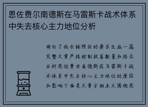 恩佐费尔南德斯在马雷斯卡战术体系中失去核心主力地位分析