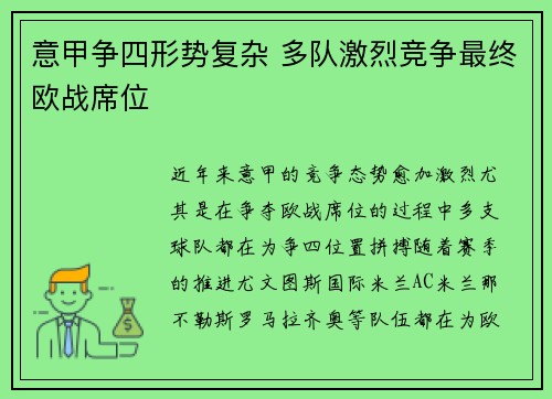 意甲争四形势复杂 多队激烈竞争最终欧战席位 意甲争四形势复杂 多队激烈竞争最终欧战席位
