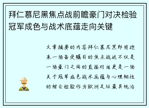 拜仁慕尼黑焦点战前瞻豪门对决检验冠军成色与战术底蕴走向关键