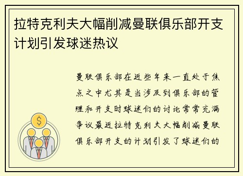 拉特克利夫大幅削减曼联俱乐部开支计划引发球迷热议