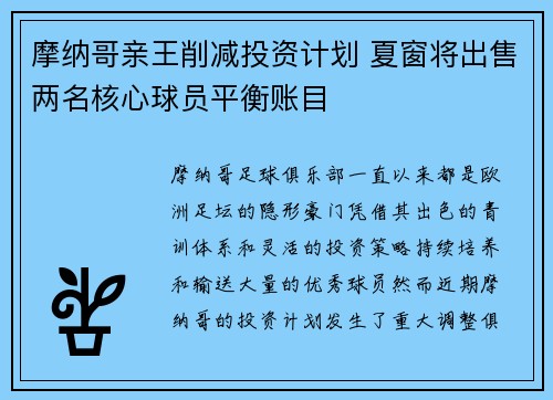 摩纳哥亲王削减投资计划 夏窗将出售两名核心球员平衡账目