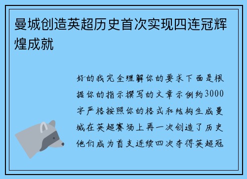曼城创造英超历史首次实现四连冠辉煌成就