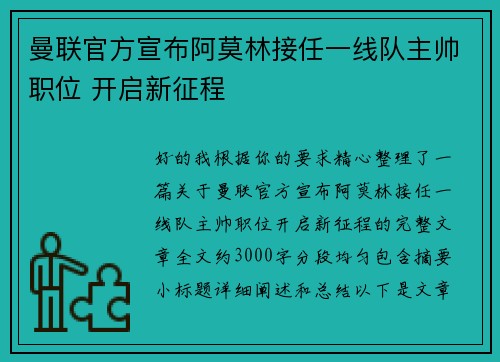 曼联官方宣布阿莫林接任一线队主帅职位 开启新征程