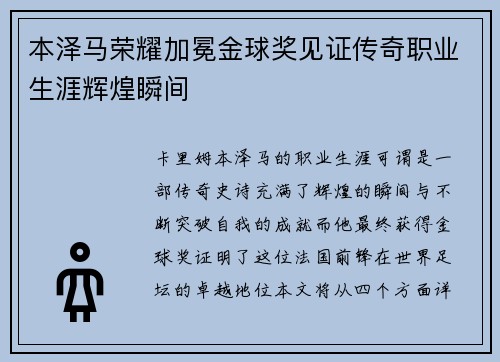 本泽马荣耀加冕金球奖见证传奇职业生涯辉煌瞬间 本泽马荣耀加冕金球奖见证传奇职业生涯辉煌瞬间