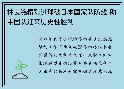 林良铭精彩进球破日本国家队防线 助中国队迎来历史性胜利