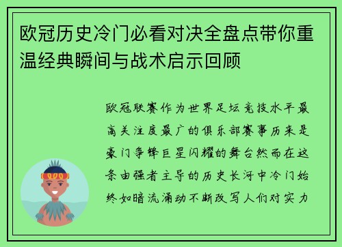 欧冠历史冷门必看对决全盘点带你重温经典瞬间与战术启示回顾