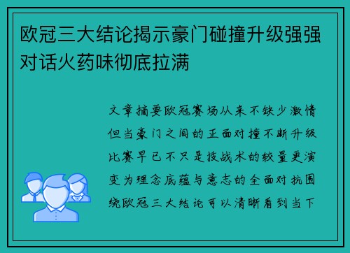 欧冠三大结论揭示豪门碰撞升级强强对话火药味彻底拉满