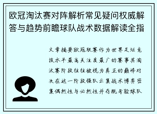 欧冠淘汰赛对阵解析常见疑问权威解答与趋势前瞻球队战术数据解读全指南