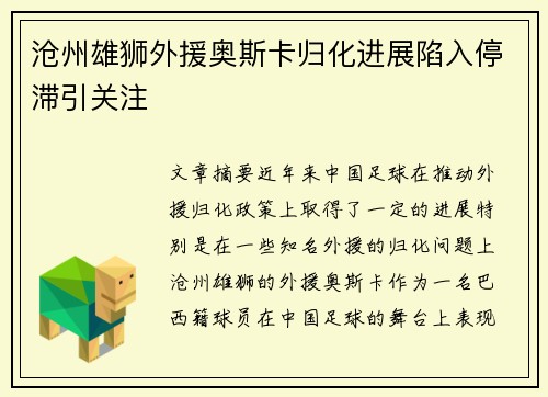 沧州雄狮外援奥斯卡归化进展陷入停滞引关注