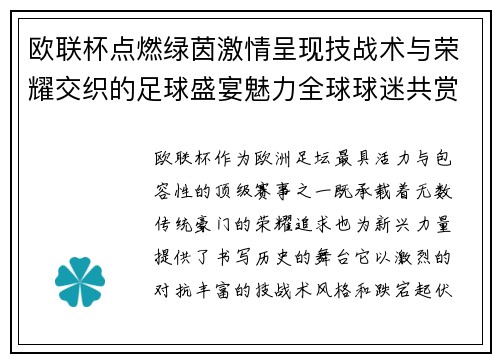 欧联杯点燃绿茵激情呈现技战术与荣耀交织的足球盛宴魅力全球球迷共赏