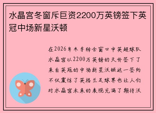 水晶宫冬窗斥巨资2200万英镑签下英冠中场新星沃顿