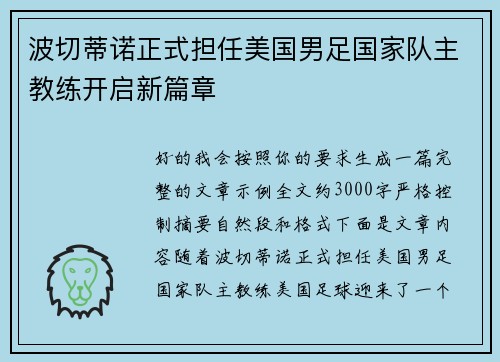 波切蒂诺正式担任美国男足国家队主教练开启新篇章