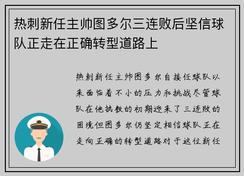 热刺新任主帅图多尔三连败后坚信球队正走在正确转型道路上