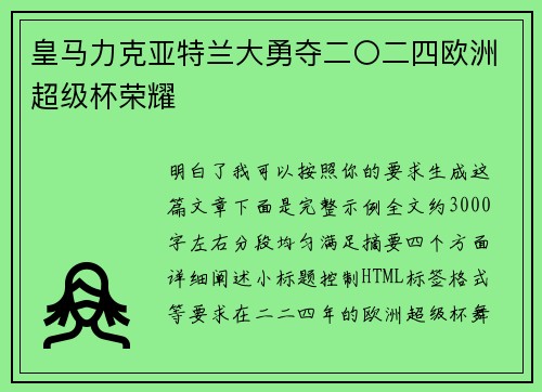 皇马力克亚特兰大勇夺二〇二四欧洲超级杯荣耀